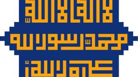 لا اله الا الله محمد رسول الله علي ولي الله