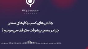 پادکست: چالش‌های کسب‌وکارهای سنتی؛ چرا در مسیر پیشرفت متوقف می‌مونیم؟