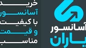 شرکت آسانسور یاران خرید آسانسور با قیمت مناسب ۰۲۱۸۸۶۲۴۵۴۹