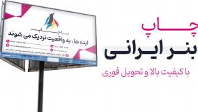 چاپ بنر فوری با کیفیت بالا | دنیا چاپ، تحویل سریع و قیمت مناسب