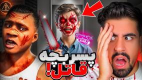 بچه قاتل در جی تی ای؟ همه رو کشت