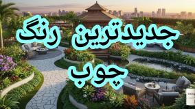 مقاومت در رطوبت هوا، چطوری؟ جدیدترین رنگ چوب وودگارد WOOD.guard پاسخ می‌دهد