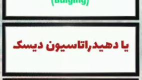 معافیت دیسک کمر پدر / مشاوره سربازی آویژه