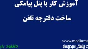 آموزش نحوه ساخت دفترچه تلفن در پنل مدیوماه پیامک