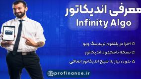 اندیکاتور infinity algo