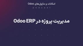 پادکست: مدیریت پروژه در Odoo ERP
