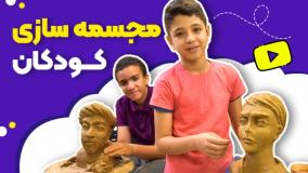 مجسمه‌ سازی کودکان | خلق هنر با دستان کوچک