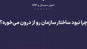پادکست: چرا نبود ساختار سازمان رو از درون می‌خوره؟
