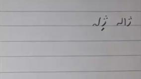 آموزش زبان فارسی _ نحوه نوشتن کلمات در فارسی _ آموزش کلاس اول دبستان