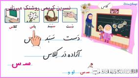 آموزش کلاس اول دبستان | آموزش کتاب فارسی | آموزش نشانه س