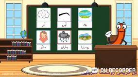 آموزش کلاس اول دبستان کتاب فارسی | آموزش نشانه ر