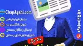 چاپ آگهی مفقودی در روزنامه کثیرالانتشار