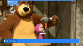 ماشا و میشا|انیمیشن ماشا و میشا|ماشا و میشا دوبله فارسی(رنگ آمیزی خونه آقا خرسه)