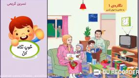 آموزش مجازی کلاس‌ اول دبستان درس فارسی نگاره ۱