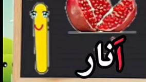 آموزش فارسی درس حرف اَ اول َ  غیر اول  کلاس اول|اول دبستان| آموزش|کلاس اول|