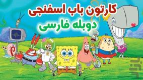 کارتون باب اسفنجی شلوار مکعبی دوبله فارسی جدید | تماشای آنلاین با کیفیت عالی