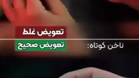 تعویض صحیح و غلط