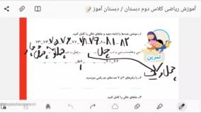 آموزش کامل ریاضی کلاس دوم دبستان صفحه 7