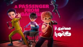 انیمیشن سینمایی مسافری از گانورا