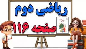آموزش و حل سوالات صفحه ۱۱۶ ریاضی کلاس دوم ابتدایی