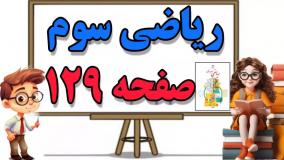 آموزش و حل سوالات تمرین  صفحه ۱۲۹ ریاضی کلاس سوم ابتدایی