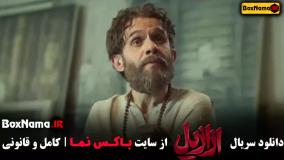 سریال ازازیل قسمت دوازدهم