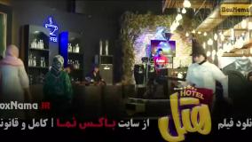 دانلود هتل فیلم کمدی و طنز ایرانی (پژمان جمشیدی)