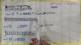 فیلم تدریس صفحه ۷۶ ریاضی کلاس دوم