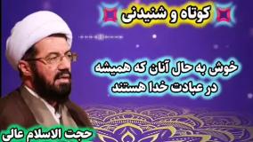 خوش به حال آنان که همیشه در عبادت خدا هستند... سخنرانی شنیدنی استاد عالی