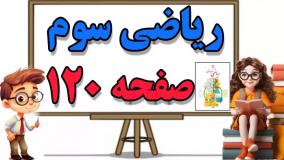 آموزش و حل سوالات تمرین صفحه ۱۲۰ ریاضی کلاس سوم ابتدایی