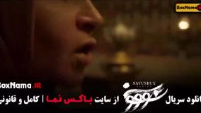 سووشون قسمت ۸ (فیلم سووشون)