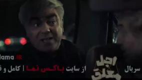 دانلود اجل معلق قسمت ۱۴