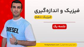 فصل فیزیک و اندازه گیری فیزیک دهم _ فصل اول _ جلسه ۱