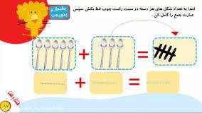 آموزش ریاضی کلاس اول دبستان صفحه ۸۷