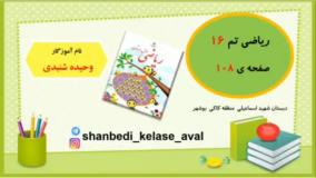 آموزش ریاضی کلاس اول صفحه ۱۰۸