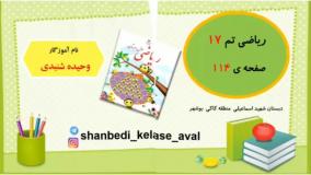 آموزش ریاضی کلاس اول صفحه ۱۱۴