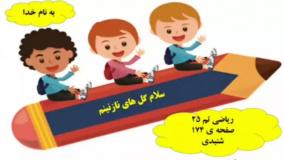 آموزش ریاضی کلاس اول صفحه ۱۷۴