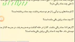 اموزش ریاضی کلاس اول تم ۲۴ ص ۱۶۳ خانم کریمی