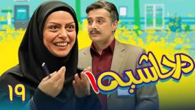 سریال در حاشیه ۱ قسمت ۱۹