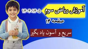 آموزش ریاضی کلاس سوم صفحه ۱۴ | حل کار در کلاس صفحه ۱۴ ریاضی سوم