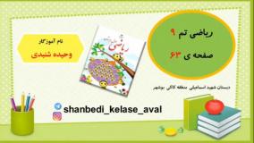 آموزش ریاضی کلاس اول دبستان صفحه ۶۳