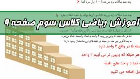 آموزش ریاضی کلاس سوم صفحه ۹ | ریاضی صفحه نه کلاس سوم دبستان