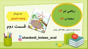 آموزش ریاضی کلاس اول دبستان صفحه ۸۷