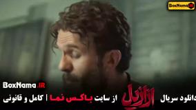 دانلود سریال ایرانی ازازیل قسمت ۱۲ کامل