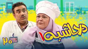 سریال در حاشیه ۱ قسمت ۲۰