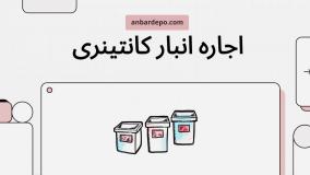 اجاره انبار کانتینری