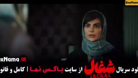 دانلود سریال ایرانی شغال قسمت 6 کامل