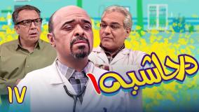 سریال در حاشیه ۱ قسمت ۱۷