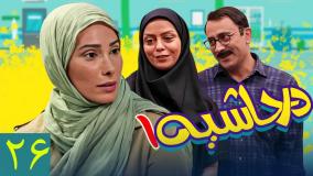 سریال در حاشیه ۱ قسمت ۲۶ و پایانی