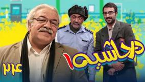 سریال در حاشیه ۱ قسمت ۲۴